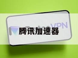 腾讯加速器