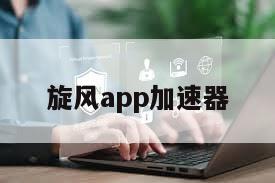 旋风app加速器