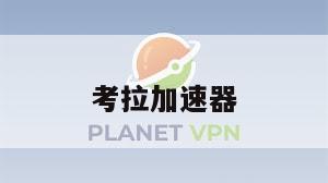 考拉加速器