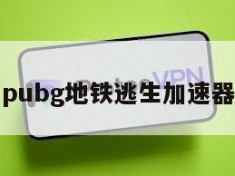 pubg地铁逃生加速器