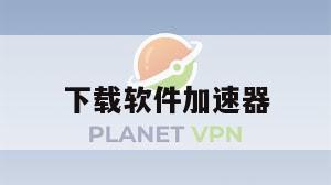 下载软件加速器