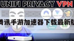腾讯手游加速器下载最新版