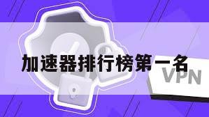 加速器排行榜第一名