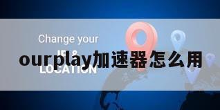 ourplay加速器怎么用