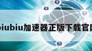 biubiu加速器正版下载官网