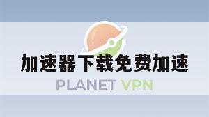 加速器下载免费加速