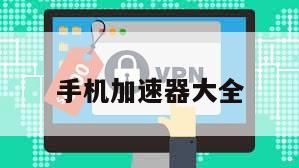 手机加速器大全