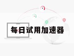 每日试用加速器