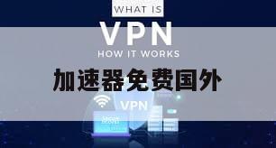 加速器免费国外