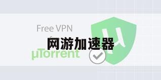 网游加速器