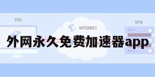 外网永久免费加速器app