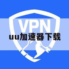 uu加速器下载
