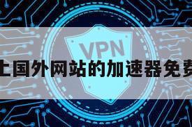 上国外网站的加速器免费