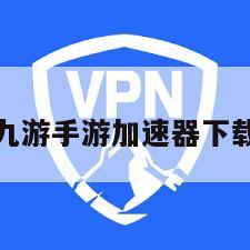 九游手游加速器下载