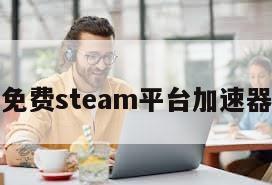 免费steam平台加速器
