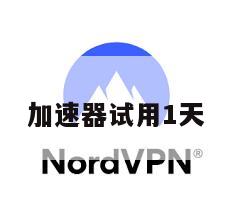 加速器试用1天