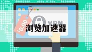 浏览加速器
