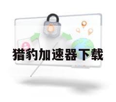 猎豹加速器下载