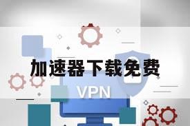 加速器下载免费