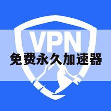 免费永久加速器