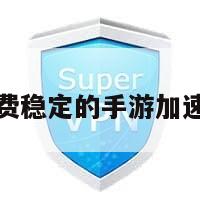 免费稳定的手游加速器
