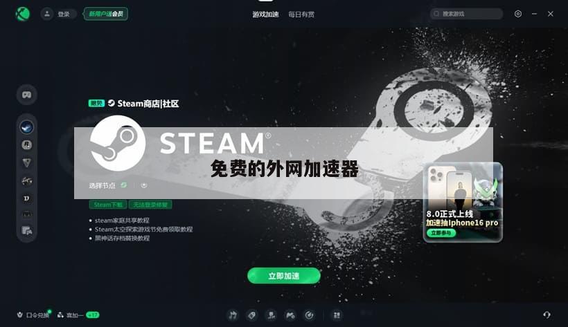 免费的外网加速器
