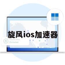 旋风ios加速器