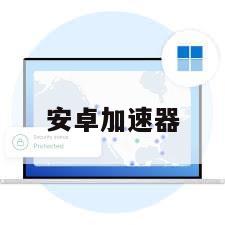 安卓加速器