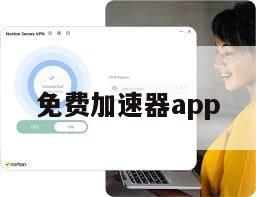 免费加速器app