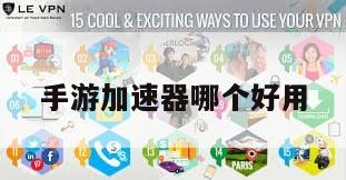 手游加速器哪个好用